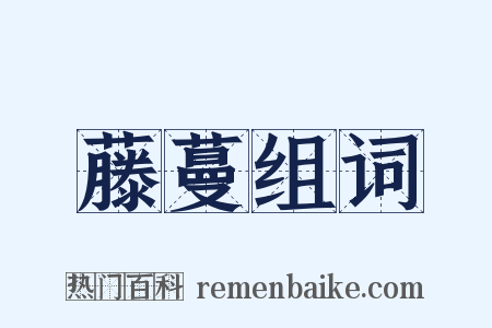 藤蔓组词是什么意思的图片